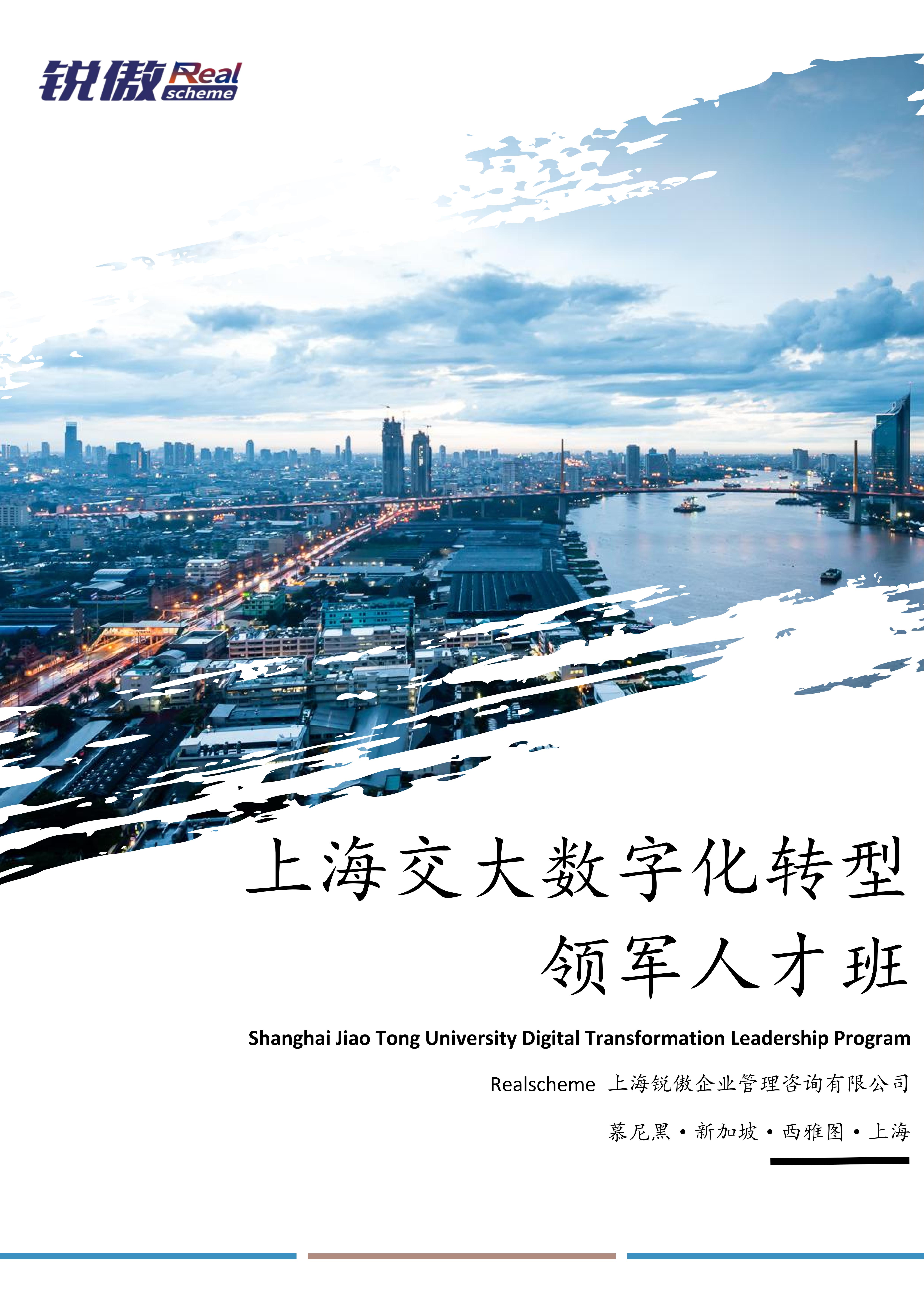 Shanghai Jiao Tong University Digital Transformation Leadership Program