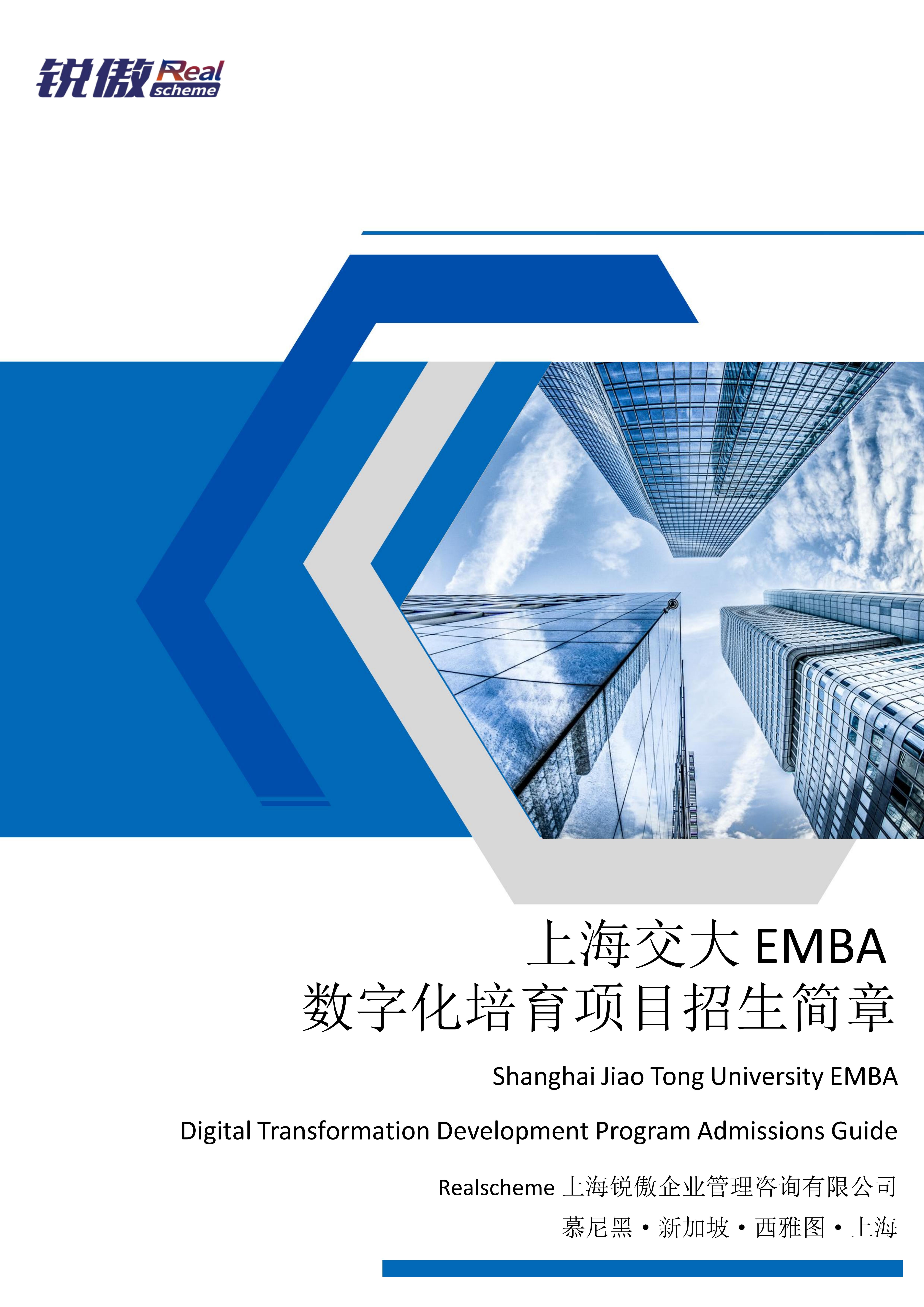 Shanghai Jiao Tong University EMBA Digital Transformation Program Admission Brochure