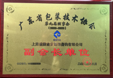 Deputy Director Unit of Guangdong Packaging Technology Association