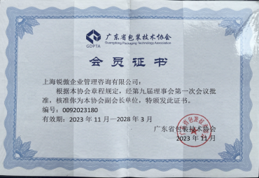 Member Certificate of Guangdong Packaging Technology Association