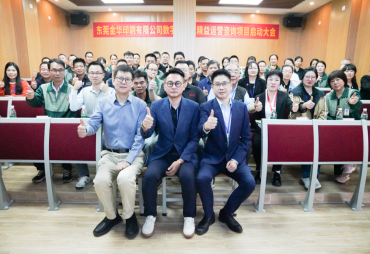 东莞金华印刷数字化转型精益运营咨询项目启动会