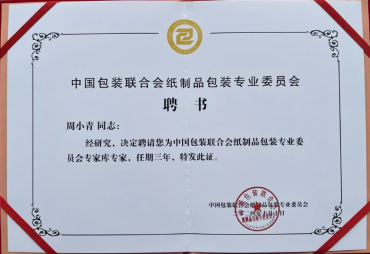 Professional Committee on Paper and Packaging of the China Packaging Federation